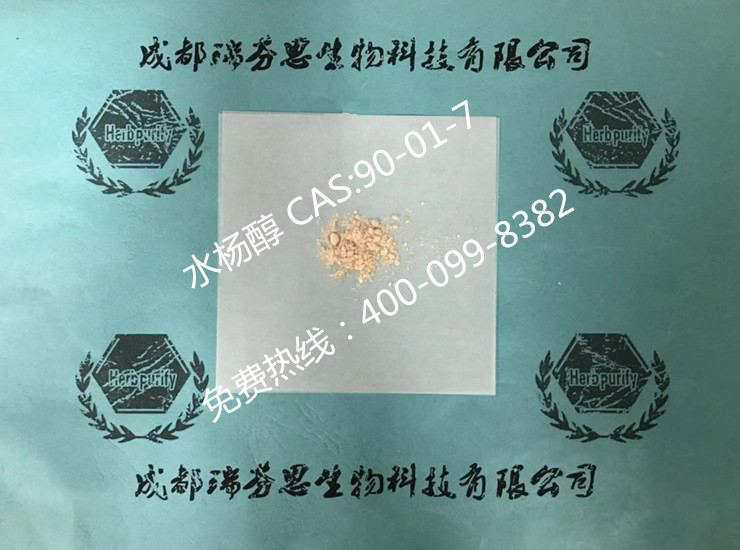 水杨醇|CAS:90-01-7|成都瑞芬思生物科技有限公司
